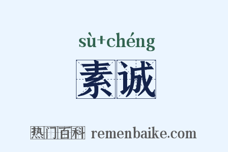 素诚是什么意思的图片